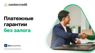 Бизнес без рисков: платежные гарантии от БЦК