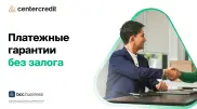 Бизнес без рисков: платежные гарантии от БЦК