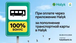 100-процентный бонус за поездку в автобусе: Halyk запустил новую акцию