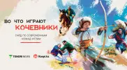 Во что играют современные кочевники?