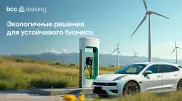 Лизинг электрокаров и экологически чистого оборудования