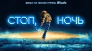 Премьера на Кинопоиске “Стоп, ночь“: музыка, любовь и Алматы в одном фильме