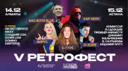 Пятый ретрофестиваль пройдет в декабре в Алматы и Астане