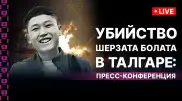 Убийство Шерзата Болата в Талгаре: пресс-конференция
