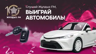 Юбилей Жұлдыз FM: Финал грандиозного розыгрыша уже совсем близко