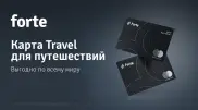 Картой ForteTravel расплачиваются в 100 странах мира