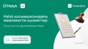 60 госуслуг в одном приложении: Halyk стал лидером онлайн-сервисов
