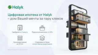 Цифровая ипотека от Halyk - дом вашей мечты за пару кликов