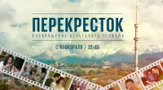 “Перекресток“ возвращается. “Хабар“ покажет культовый сериал в новом качестве