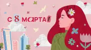 Создайте креативное поздравление к 8 Марта