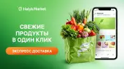 Halyk Market запустил сервис по экспресс-доставке продуктов