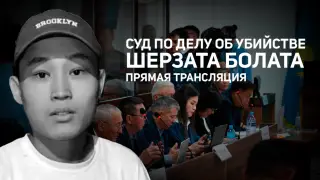 Суд по делу об убийстве Шерзата: онлайн-трансляция 22 мая