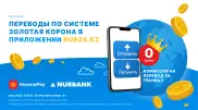 Nurbank первым в РК запустил получение переводов “Золотая Корона“ в Nur24.kz