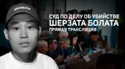 Дело Шерзата: онлайн-трансляция из зала суда 28 мая