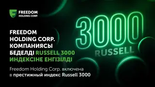 Freedom Holding Corp. вошла в престижный индекс Russell 3000
