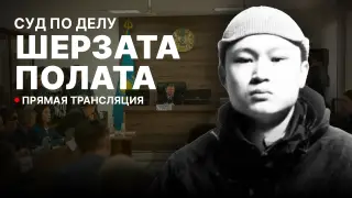 Дело Шерзата: онлайн-трансляция из зала суда 3 июня