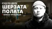Приговор по делу Шерзата: онлайн-трансляция из зала суда 5 июня