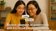 В Казахстане появился бесплатный ИИ-репетитор по казахскому