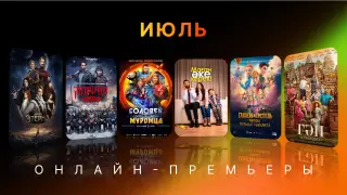 Что смотреть в июле: 6 премьер, которые стоит посмотреть онлайн