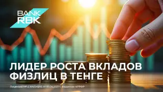 Доверие в цифрах: Bank RBK – №1 среди БВУ по приросту вкладов в нацвалюте