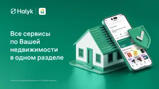 Управление недвижимостью стало доступно в приложении Halyk