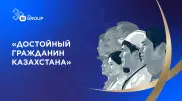 “Достойный гражданин Казахстана“. Остается один день для подачи заявок