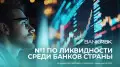 Финансовая устойчивость: Bank RBK возглавил рейтинг по ликвидности