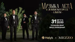 Halyk подарит алматинцам концерт группы Mezzo ко Дню Конституции
