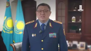 Глава МВД обратился к казахстанцам