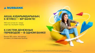 Международные переводы в Казахстане: Лучшие предложения от Нурбанка