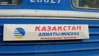 Поезд Алматы - Москва вновь начнет курсировать спустя восемь лет