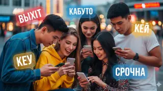 Казахстанцы придумали “новый язык“ и пишут “галасубуй“ и “цунбиятрмн“