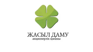 В АО “Жасыл даму“ ответили на вопросы о своей деятельности и управлении средствами