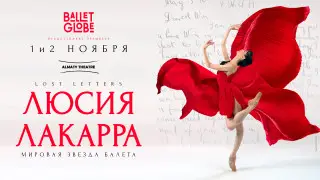 Суперзвезда мирового балета Люсия Лакарра впервые выступит в Алматы
