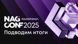 В Алматы подвели итоги конференции NAG CONF Kazakhstan 2025