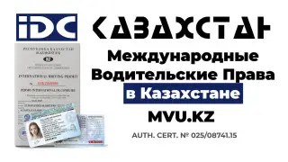 Как получить международные водительские права в Казахстане