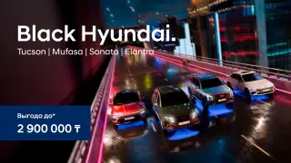 В Казахстане стартовала акция Black Hyundai с выгодой до 2,9 миллиона тенге