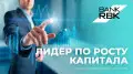 Bank RBK стал лидером по росту собственного капитала