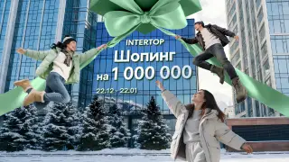 INTERTOP разыгрывает шопинг на миллион тенге