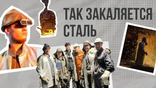 “Слабые здесь не задерживаются“: история династии металлургов со стальным характером