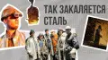 “Слабые здесь не задерживаются“: история династии металлургов со стальным характером