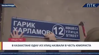 “Спасибо, казахи“: Гарик Харламов “получил“ свою улицу в Кызылорде