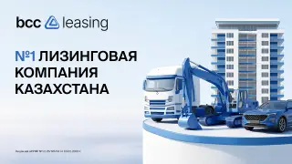 BCC Leasing возглавила рейтинг лизинговых компаний Казахстана 