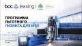 Импульс развитию производства: BCC Leasing и “Даму“ запускают программу поддержки МСБ