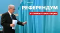 Референдум по новой Конституции в Казахстане: как это было