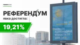 Более 2 миллионов казахстанцев проголосовали на референдуме к 10:00