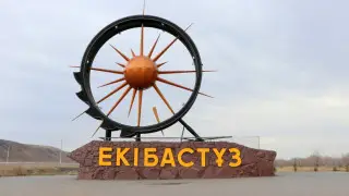 Экибастуз исключили из списка моногородов Казахстана