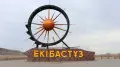 Экибастуз исключили из списка моногородов Казахстана