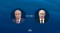 Госвизит в Астану: Токаев и Путин поговорили по телефону