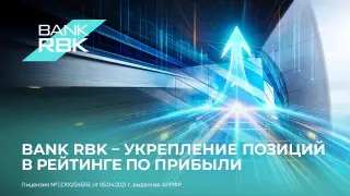 Ranking: Bank RBK улучшил позиции в рейтинге прибыли